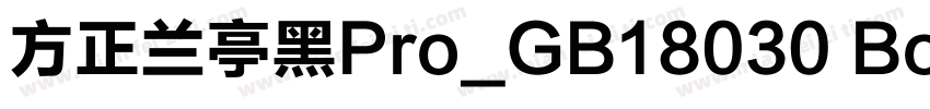 方正兰亭黑Pro_GB18030 Bold Regular字体转换